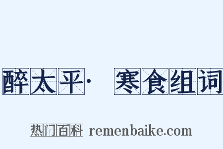 醉太平·寒食组词是什么意思的图片
